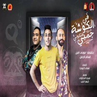 في الكوشه هتكوني جمبي - Single - حلقولو, Mody Amin & اسلام الجمل