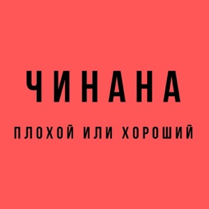 Плохой или хороший (feat. Аля Кумар)