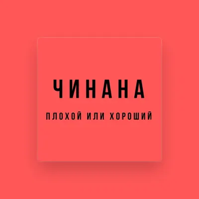 Listen to Чинана, watch music videos, read bio, see tour dates & more!