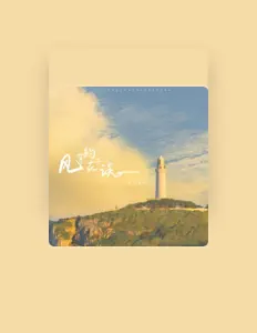 Listen to 不凡, watch music videos, read bio, see tour dates & more!