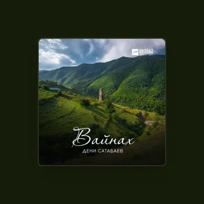 Listen to Дени Сатабаев, watch music videos, read bio, see tour dates & more!