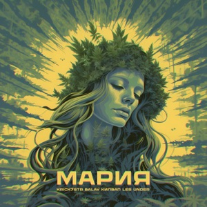 Мария (feat. Krick7str, Килвап & LES UNDER)