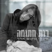 אין לי מקום אחר artwork