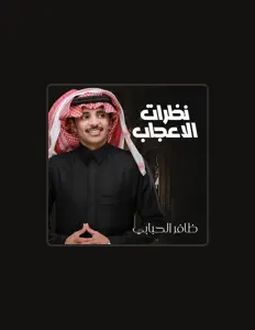 Listen to ظافر الحبابي, watch music videos, read bio, see tour dates & more!