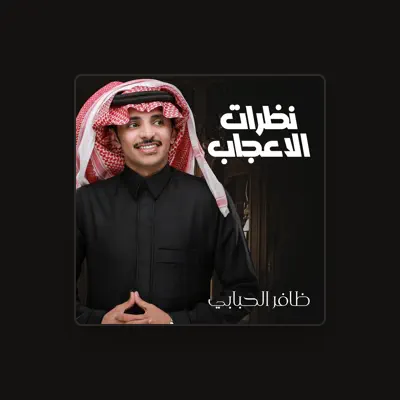 聆聽 ظافر الحبابي、觀看音樂影片、閱讀小傳、查看巡演日期等！