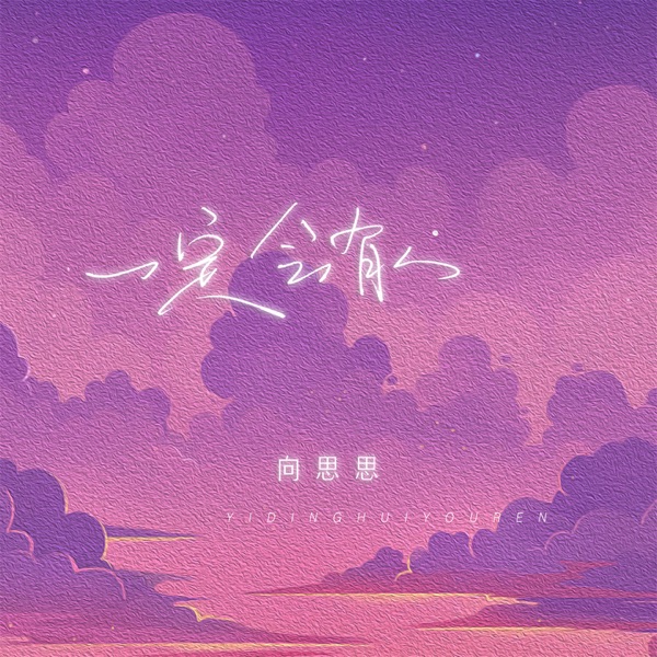 一定会有人 - Single