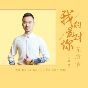 我的爱对你无所谓 - Single