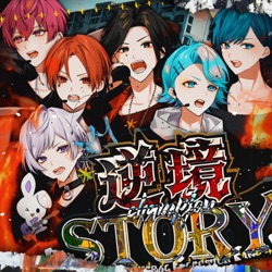 逆境STORY