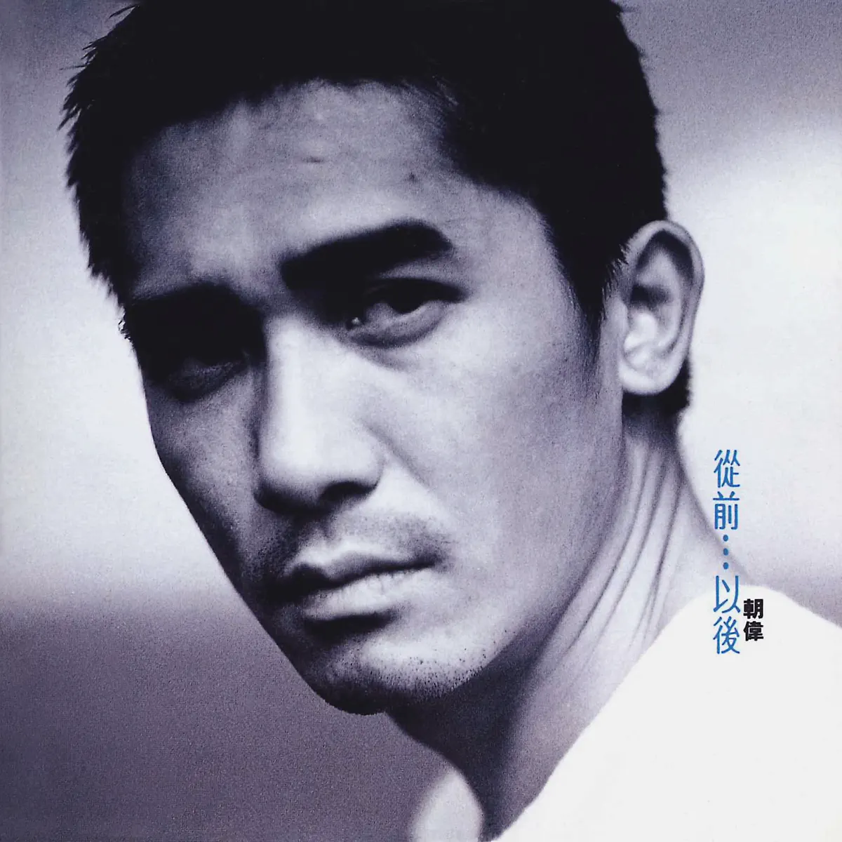 梁朝偉 - 從前...以後 (2000) [iTunes Plus AAC M4A]-新房子