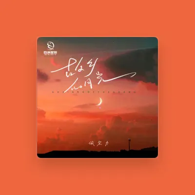 Listen to 依尔力, watch music videos, read bio, see tour dates & more!