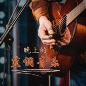 布鲁斯吉他 artwork