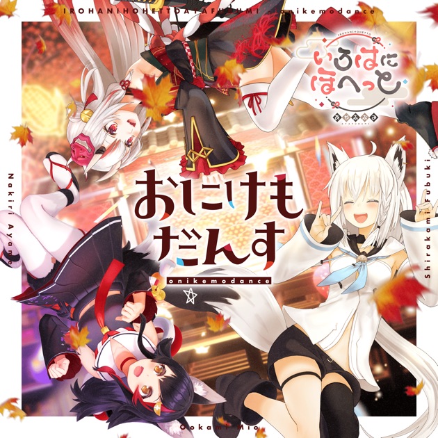 可惜夜歌集 - EP - いろはにほへっと あやふぶみのアルバム
