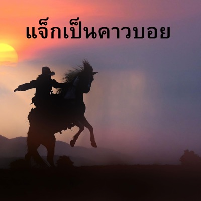 LILTY - แจ็คเป็นคาวบอย