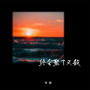 终会聚了又散 - Single