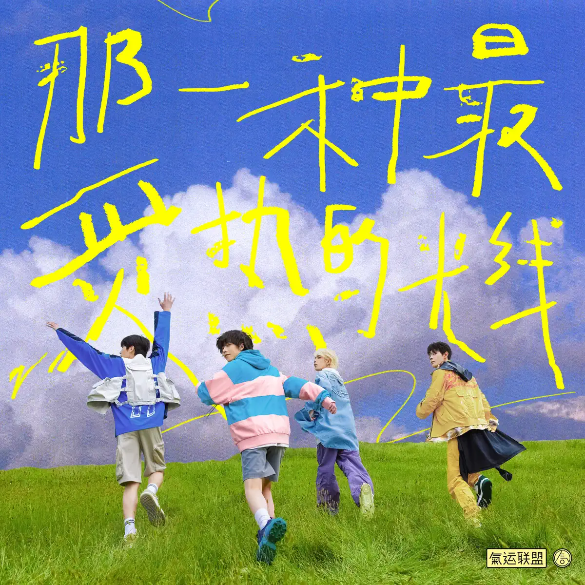 气运联盟 - 那一种最炙热的光线 - Single (2023) [iTunes Plus AAC M4A]-新房子