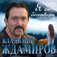 Я ее боготворю - Single - Владимир Ждамиров