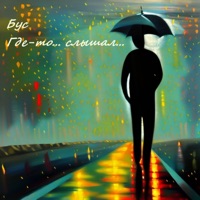 Где-то слышал - Single - Бус