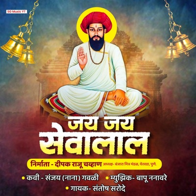 Jai Jai Sevalal - Single