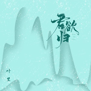 君欲歸 - Single