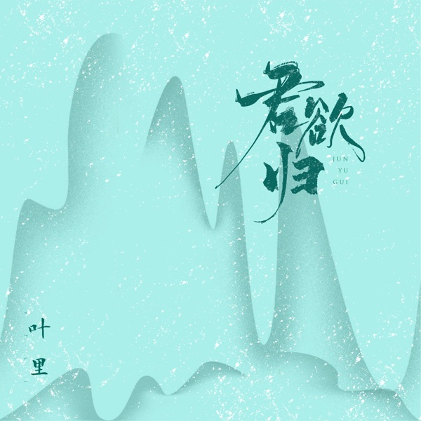 君欲歸 - Single
