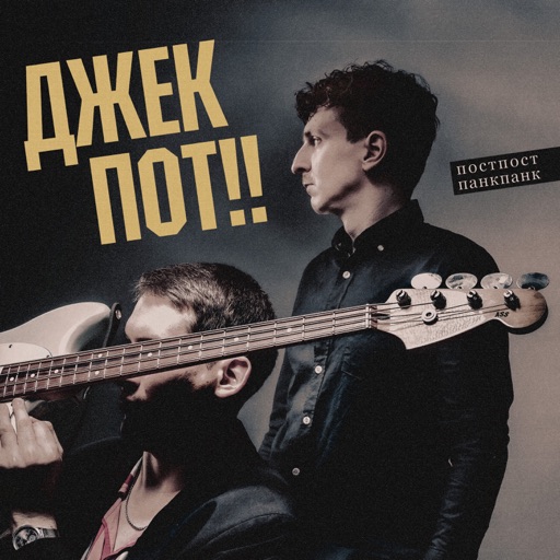 ДЖЕКПОТ!!