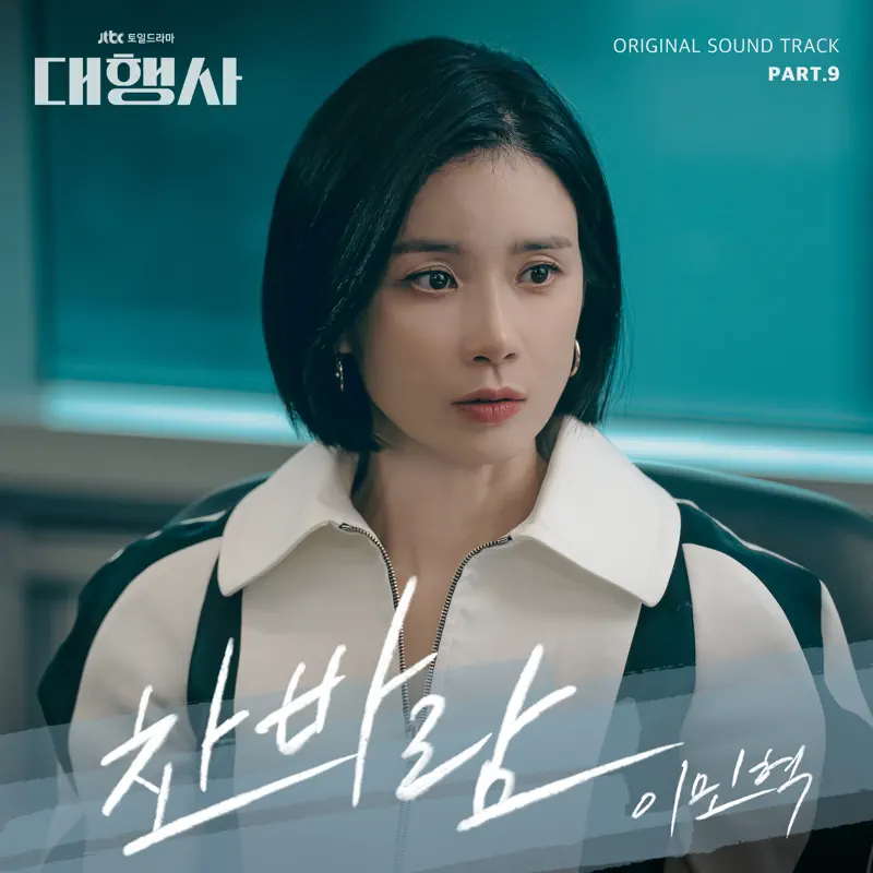 Lee Min Hyuk - Agency (Original Television Soundtrack, Pt. 9) - Single (2023) [iTunes Plus AAC M4A]-新房子