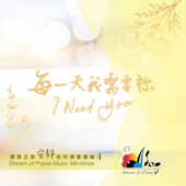 每一天我需要祢 (安靜演奏專輯4)