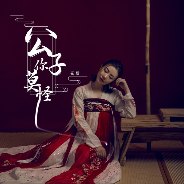公子你莫怪 - Single