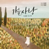 가을 사랑 - Single