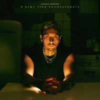 Я буду тебя использовать - Single - Кирилл Мойтон