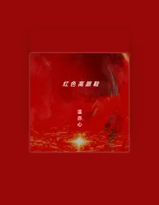 Listen to 溫亦心, watch music videos, read bio, see tour dates & more!