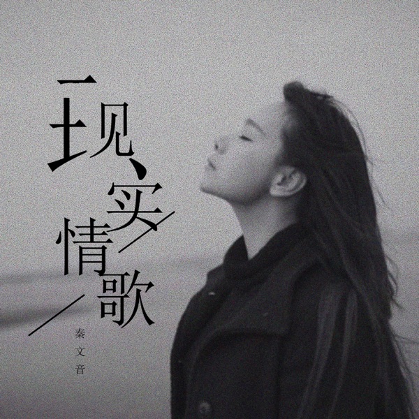 现实情歌 - Single