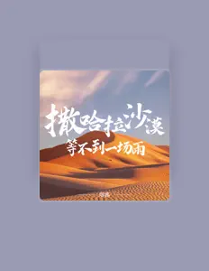 Listen to 塔娜, watch music videos, read bio, see tour dates & more!
