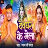 Devghar Ke Mela - Single