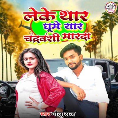 Leke Thar Ghume Yar Chandravanshi Marda - Single