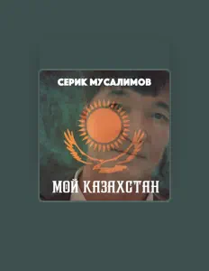 Серик Мусалимов सुनें, म्यूज़िक वीडियो देखें, बायो पढ़ें, दौरे की तारीखें और बहुत कुछ देखें!