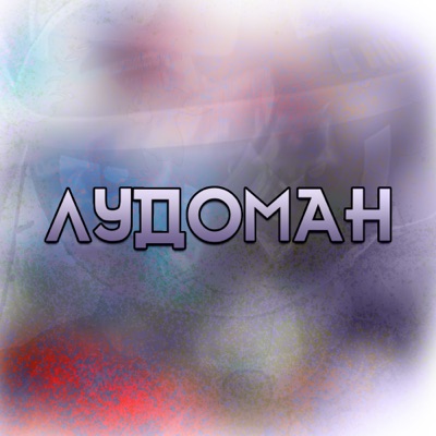 Лудоман - Single
