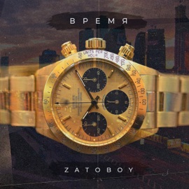 Время ZATOBOY