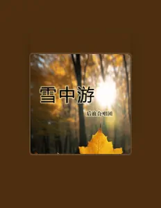 Dengarkan 后浪合唱团, tonton video musik, baca bio, lihat tanggal tur & lainnya!