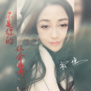 不是你的终会离开 - Single