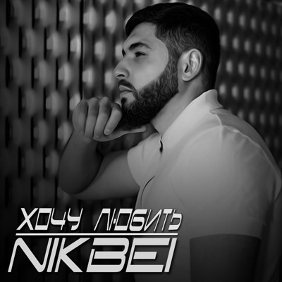 Хочу любить - Single