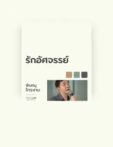 聆聽 Pissanu Saingam、觀看音樂影片、閱讀小傳、查看巡演日期等！