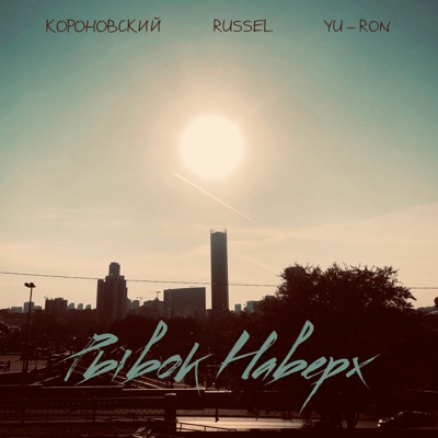 Рывок наверх - Single
