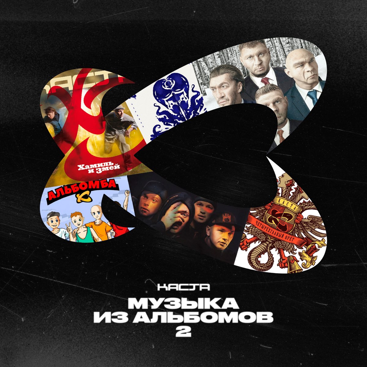 ‎Альбом «Музыка из альбомов 2» — Каста — Apple Music