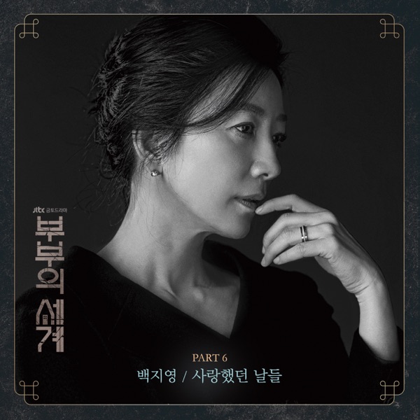 The World of the Married, Pt. 6 (Original Television Soundtrack) - Single