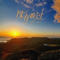 没有难过 - Single - 孙才垣 & 邓阿九