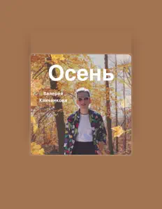 Poslechněte si interpreta Валерия Кляченкова, sledujte hudební videa, přečtěte si životopis, podívejte se na data turné a další informace.