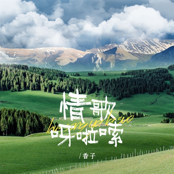 情歌呀啦嗦 - Single