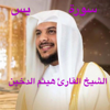 ماتيسر من سورة يس أجمل تلاوة خاشعة مريحة للقلب والنفس للقارئ هيثم الدخين - محمد زياد الشافعي