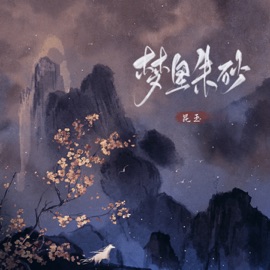 梦里朱砂 昆玉